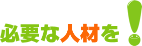 必要な人材を