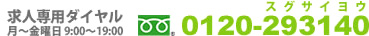 求人専用ダイヤル